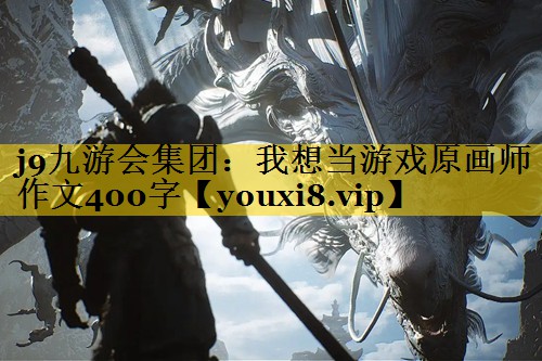 我想当游戏原画师作文400字