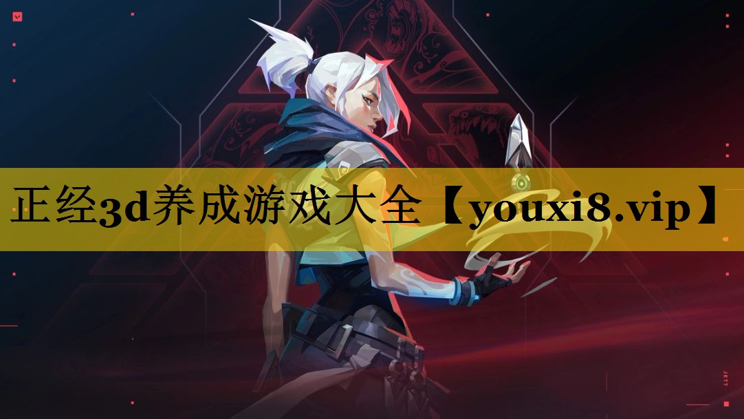 正经3d养成游戏大全