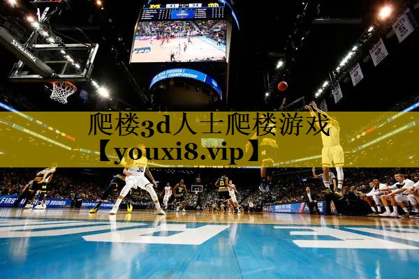 爬楼3d人士爬楼游戏