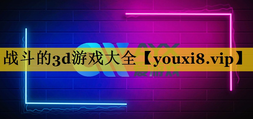 战斗的3d游戏大全 战斗的3d游戏大全