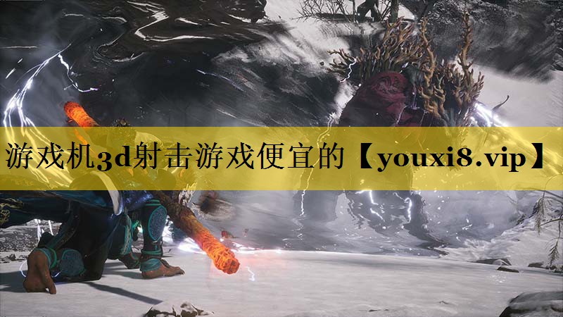游戏机3d射击游戏便宜的