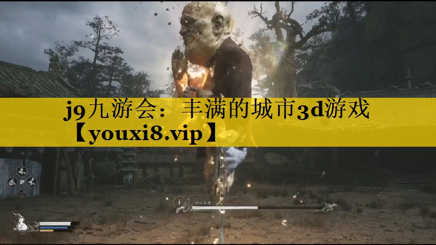 丰满的城市3d游戏 丰满的城市3d游戏