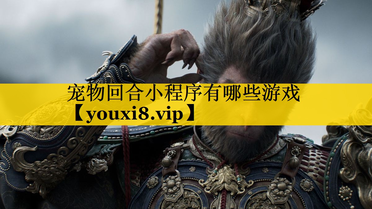 宠物回合小程序有哪些游戏