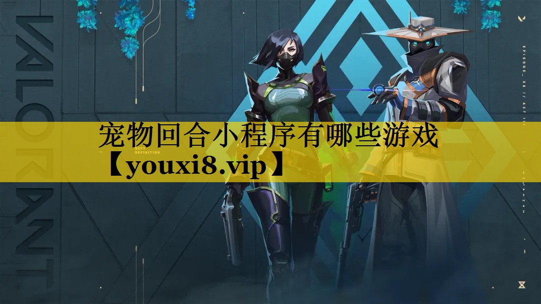宠物回合小程序有哪些游戏