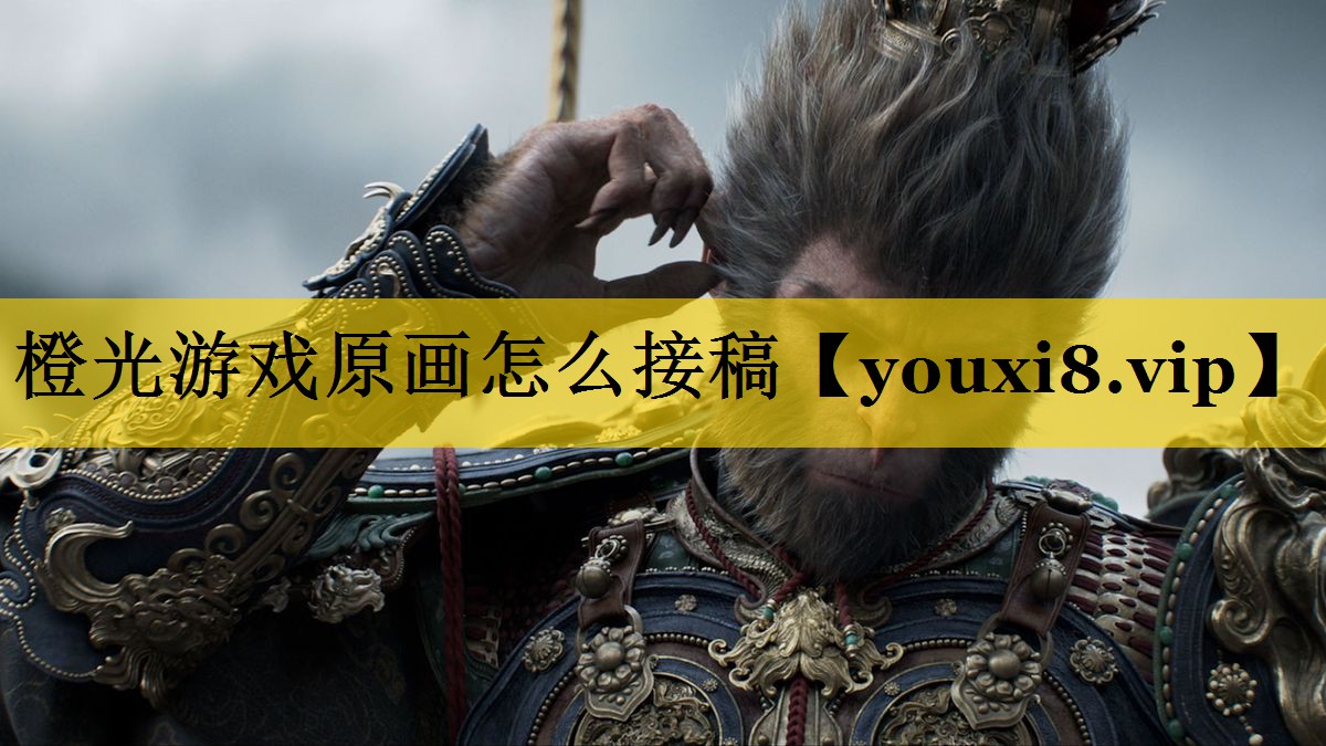 橙光游戏原画怎么接稿