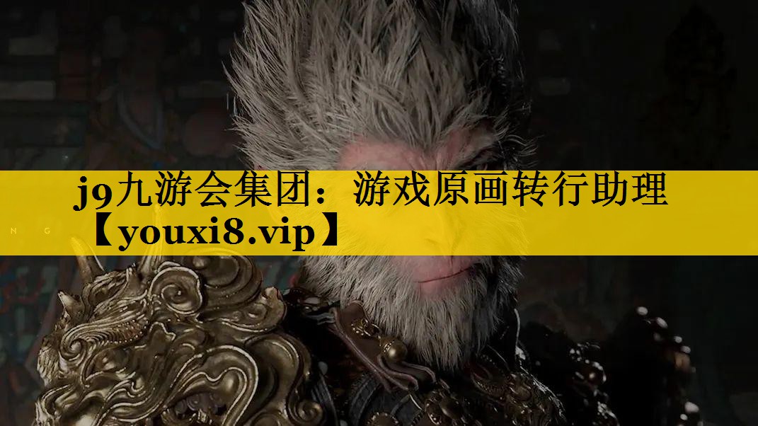 游戏原画转行助理