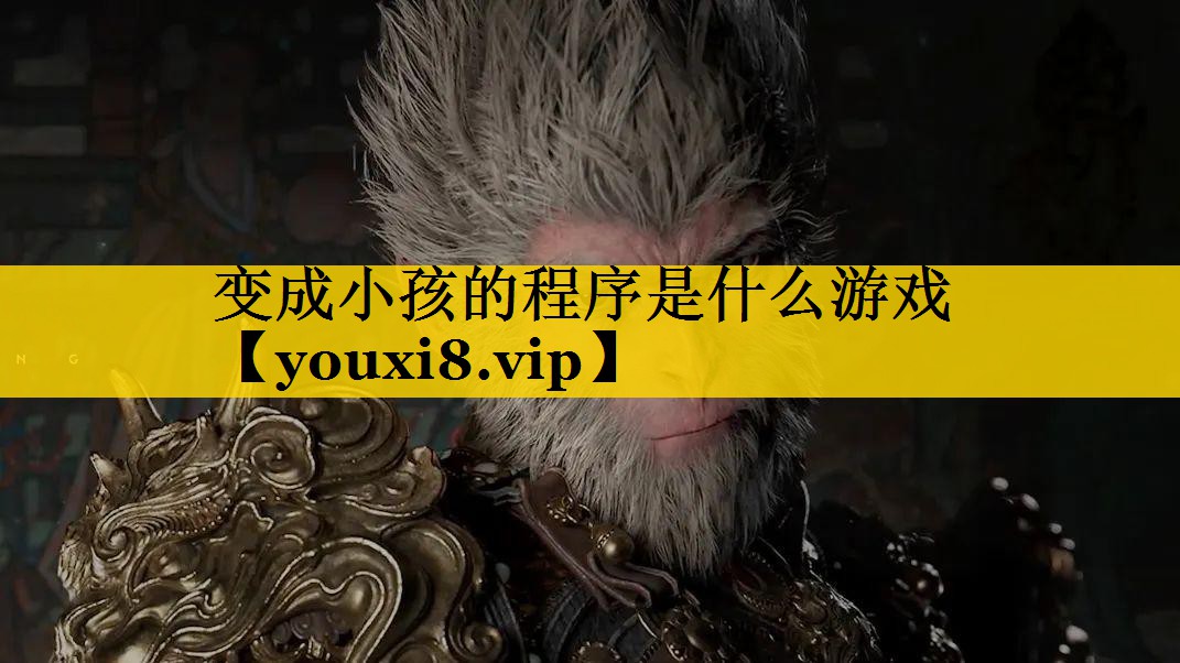 变成小孩的程序是什么游戏