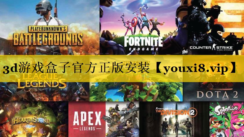 3d游戏盒子官方正版安装