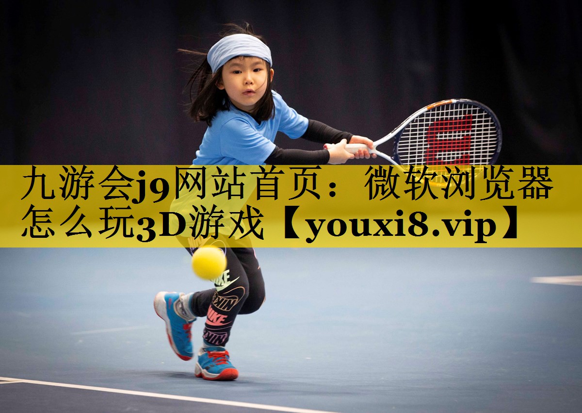 微软浏览器怎么玩3D游戏