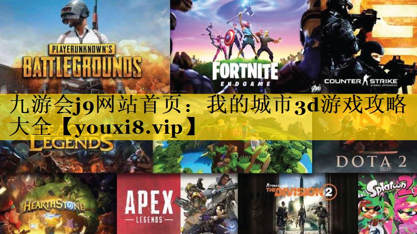我的城市3d游戏攻略大全