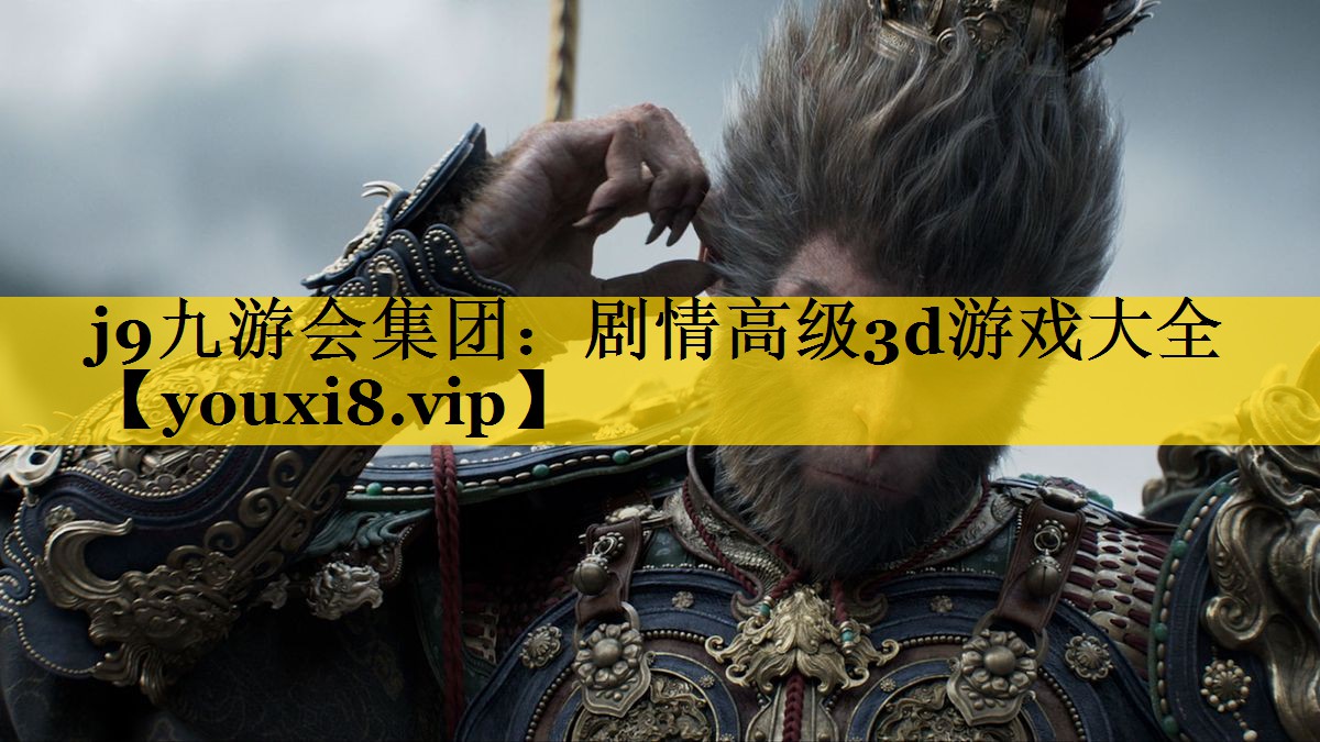 剧情高级3d游戏大全