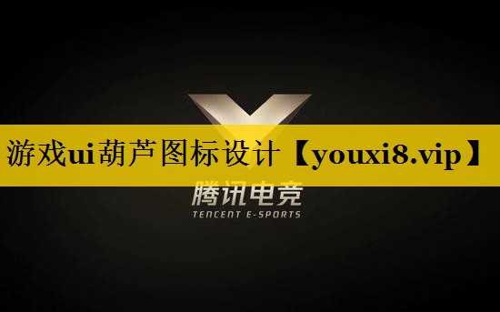 游戏ui葫芦图标设计 游戏ui葫芦图标设计