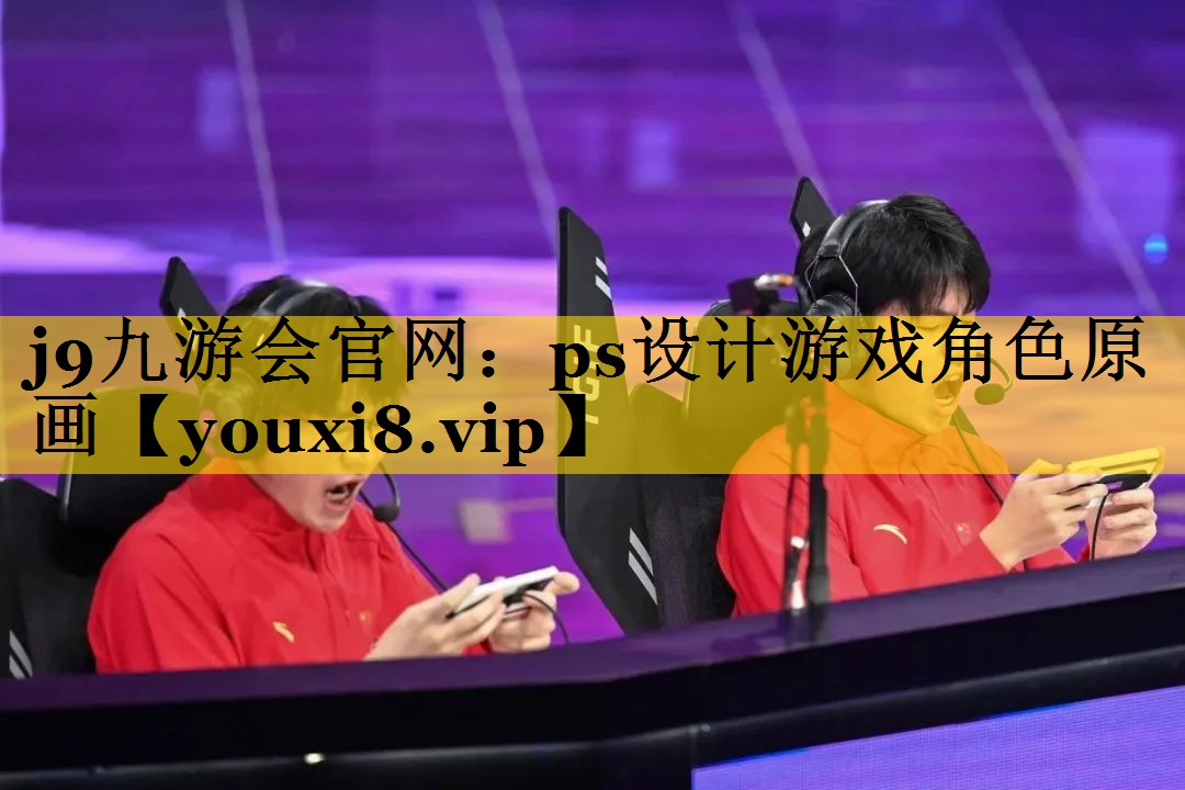 ps设计游戏角色原画