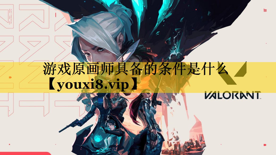 游戏原画师具备的条件是什么