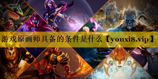 游戏原画师具备的条件是什么