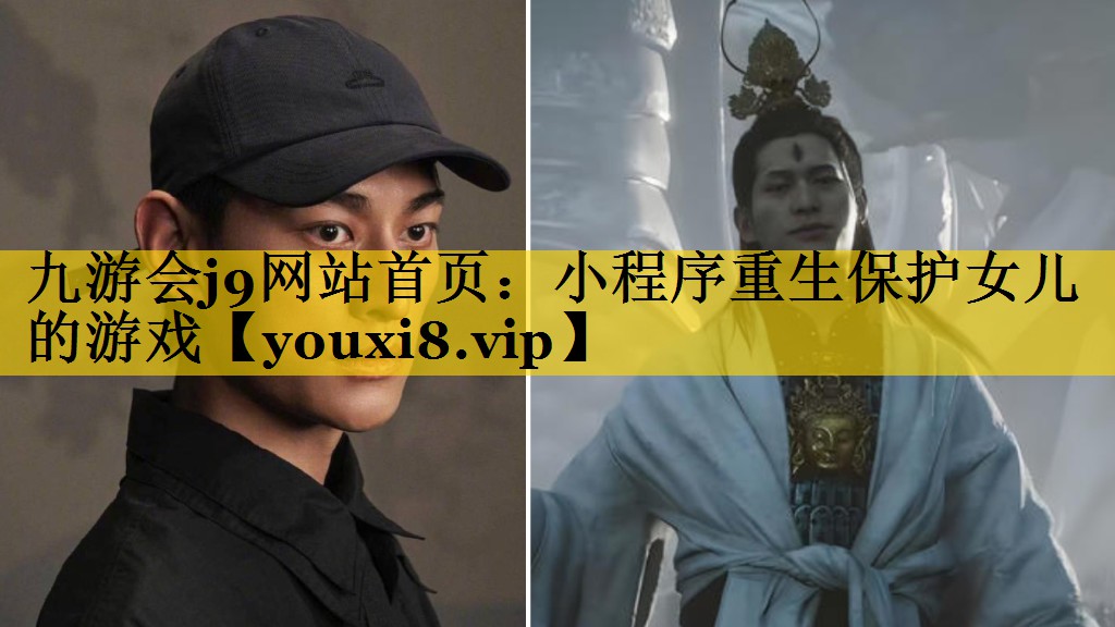 小程序重生保护女儿的游戏