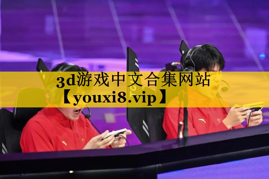 3d游戏中文合集网站