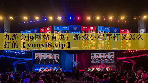 游戏小程序打叉怎么打的