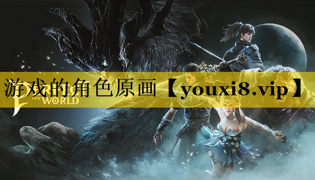 游戏的角色原画