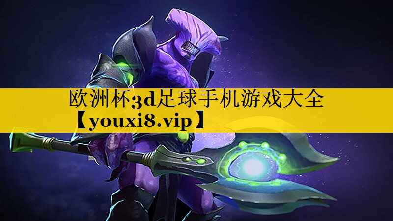 欧洲杯3d足球手机游戏大全