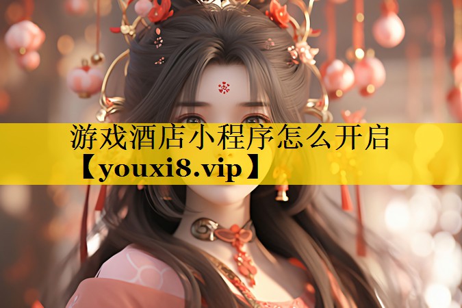 游戏酒店小程序怎么开启