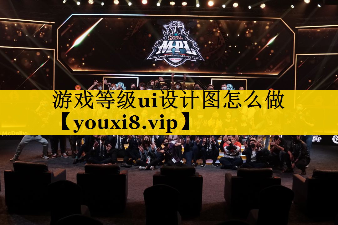 游戏等级ui设计图怎么做