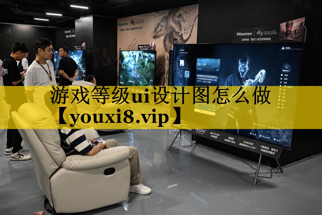 游戏等级ui设计图怎么做