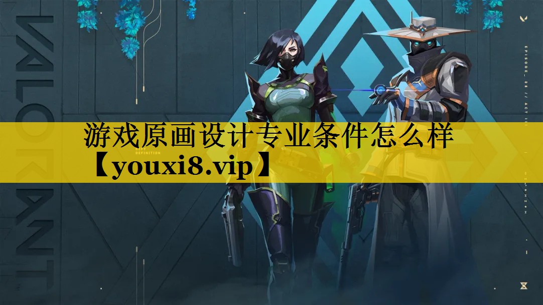 游戏原画设计专业条件怎么样