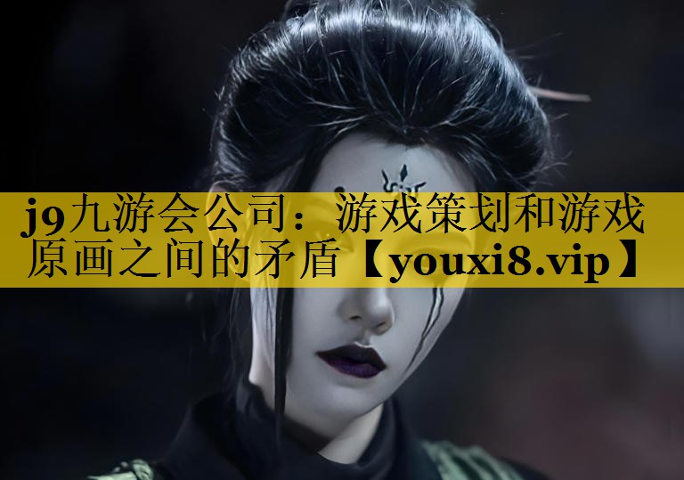 游戏策划和游戏原画之间的矛盾
