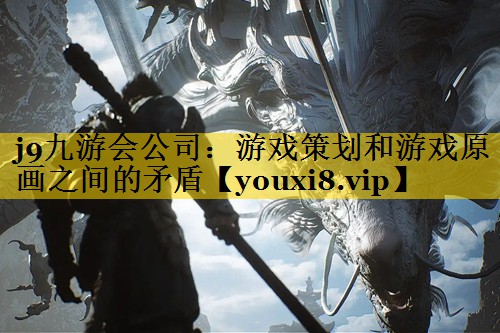 游戏策划和游戏原画之间的矛盾