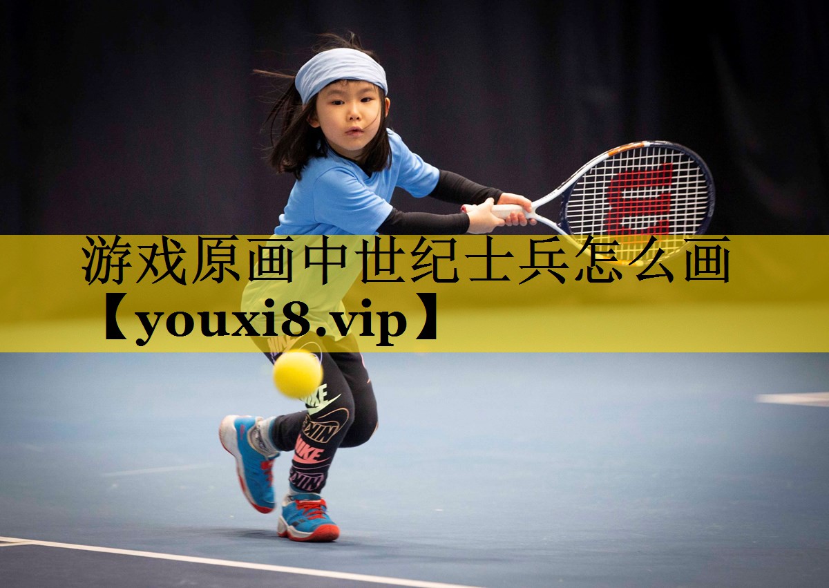 游戏原画中世纪士兵怎么画