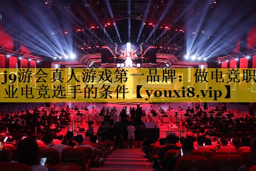 做电竞职业电竞选手的条件