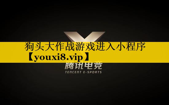 狗头大作战游戏进入小程序