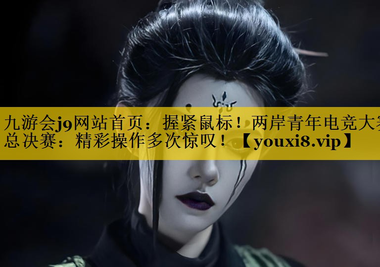 握紧鼠标！两岸青年电竞大赛总决赛：精彩操作多次惊叹！
