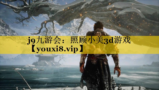 照顾小美3d游戏