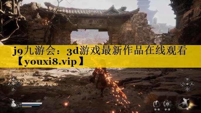 3d游戏最新作品在线观看