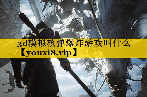 3d模拟核弹爆炸游戏叫什么