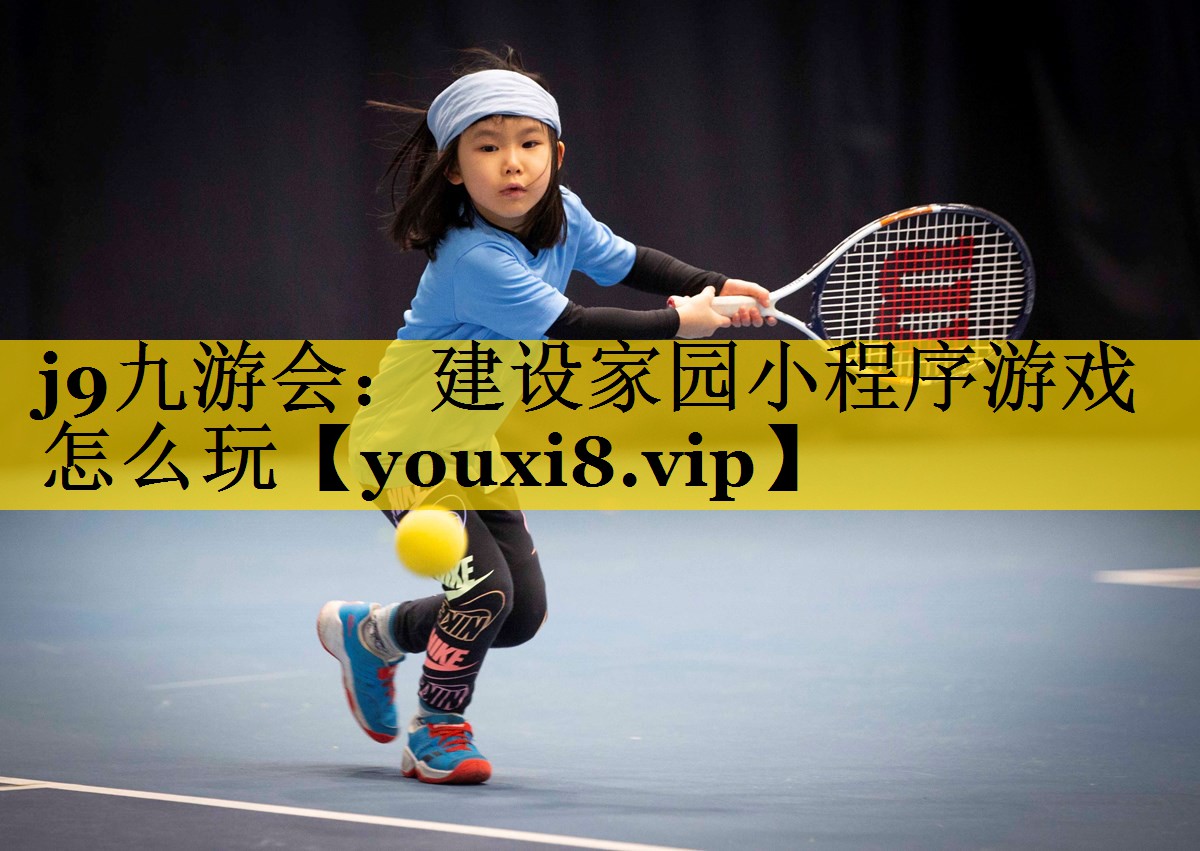 建设家园小程序游戏怎么玩