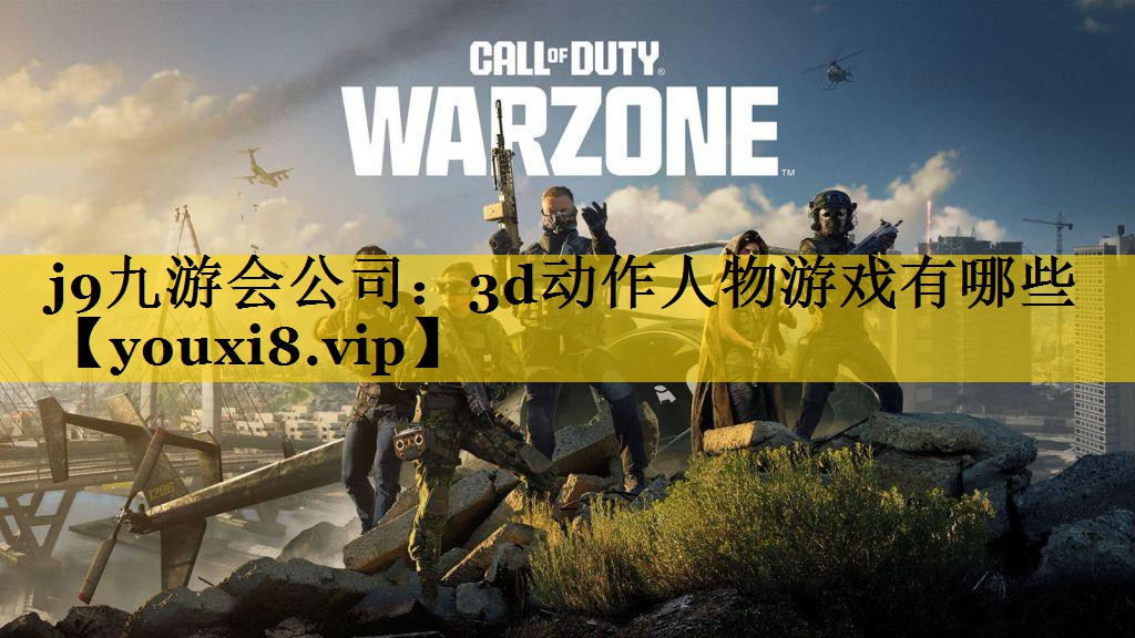 3d动作人物游戏有哪些