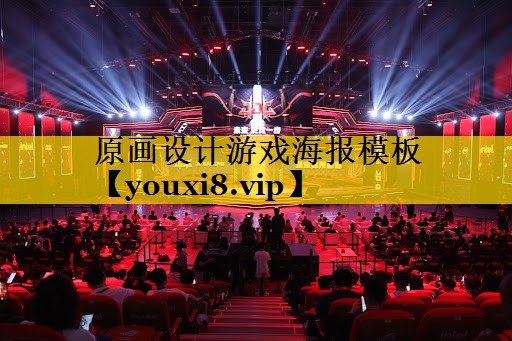 原画设计游戏海报模板