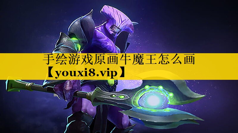 手绘游戏原画牛魔王怎么画