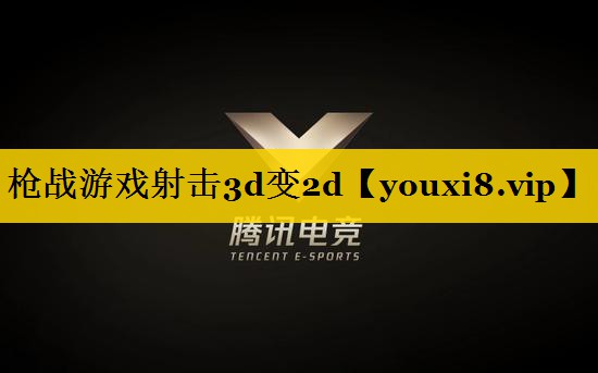 枪战游戏射击3d变2d