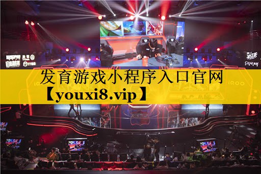 发育游戏小程序入口官网