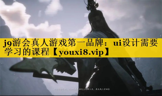 ui设计需要学习的课程