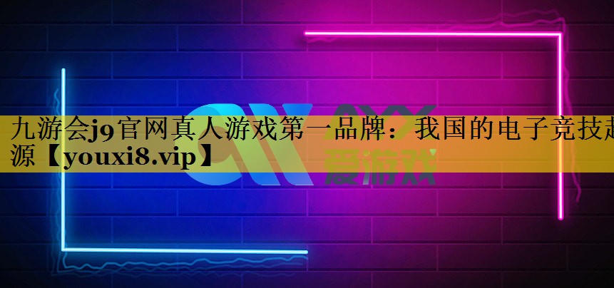 我国的电子竞技起源