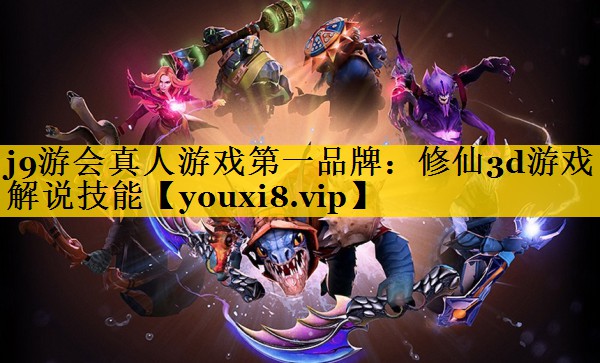 修仙3d游戏解说技能