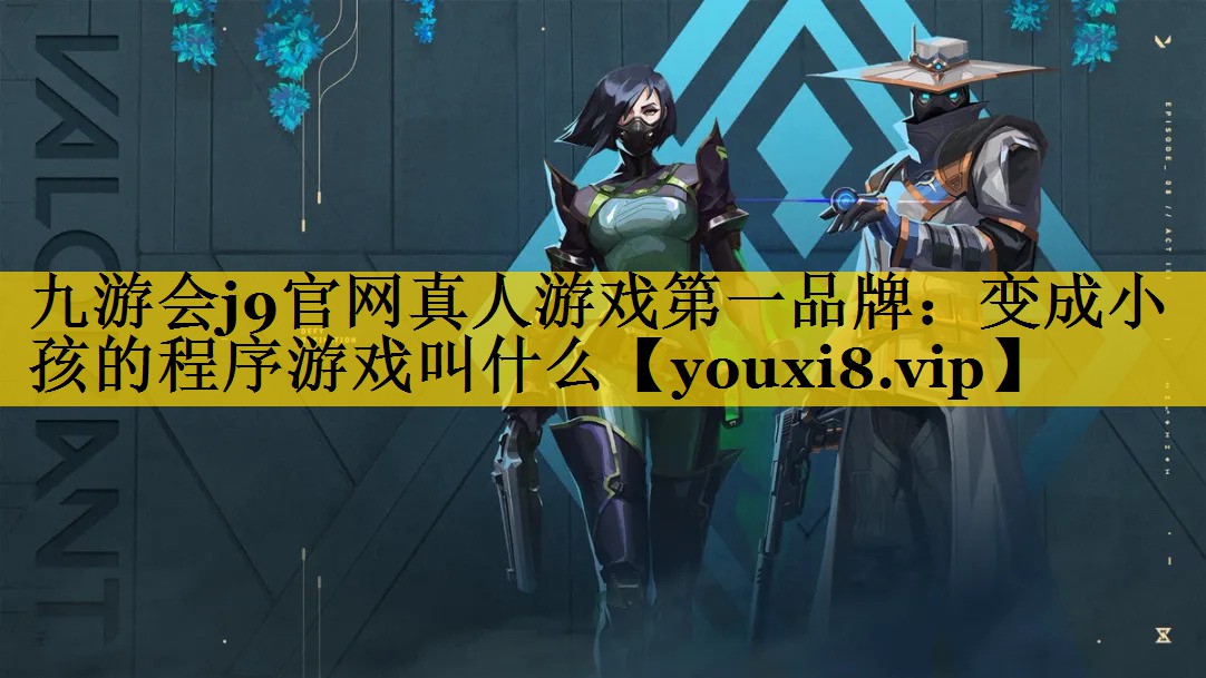变成小孩的程序游戏叫什么