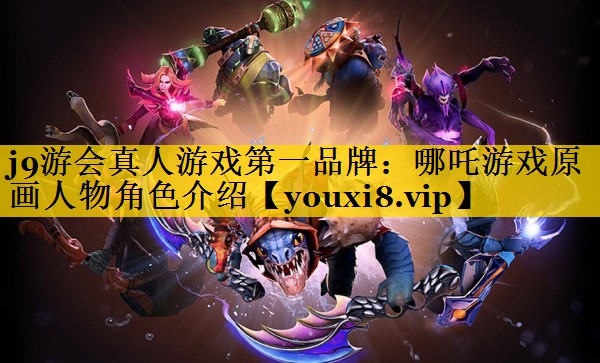 哪吒游戏原画人物角色介绍