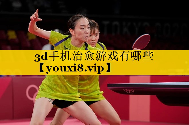 3d手机治愈游戏有哪些