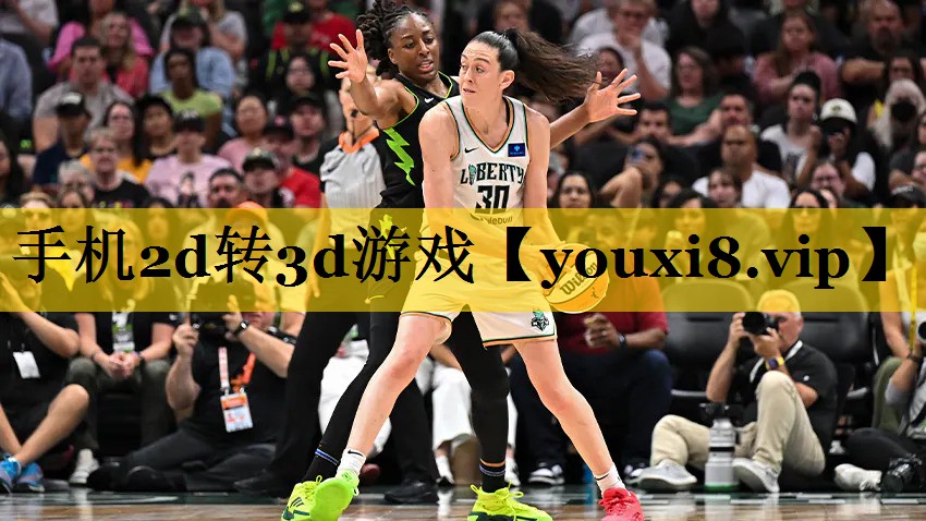 手机2d转3d游戏